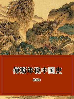 cover image of 傅斯年说中国史